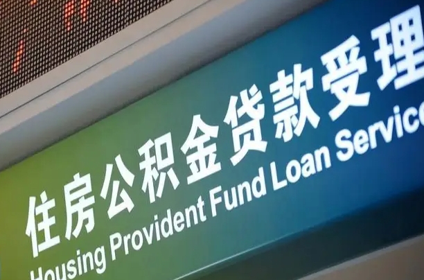 7月公积金调整-阜宁公积金代办平台